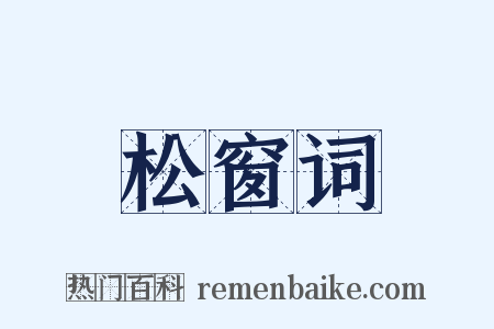 松窗词是什么意思的图片